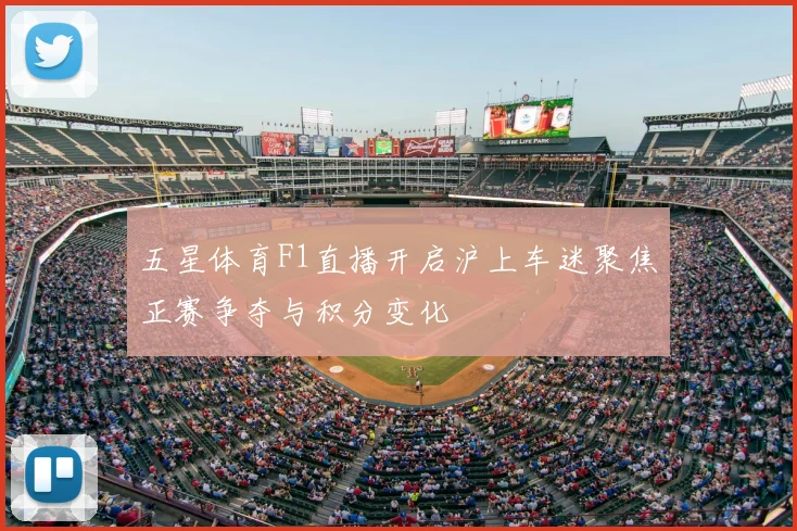 五星体育F1直播开启沪上车迷聚焦正赛争夺与积分变化