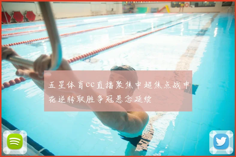 五星体育cc直播聚焦中超焦点战申花逆转取胜争冠悬念延续