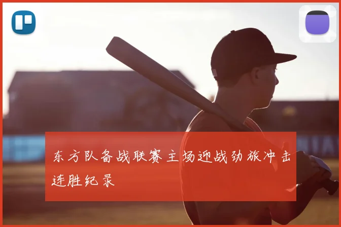东方队备战联赛主场迎战劲旅冲击连胜纪录