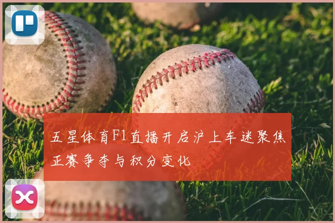 五星体育F1直播开启沪上车迷聚焦正赛争夺与积分变化