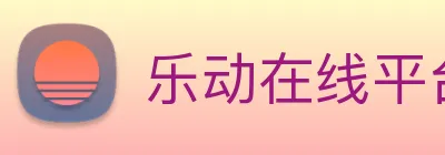 乐动在线平台 Logo